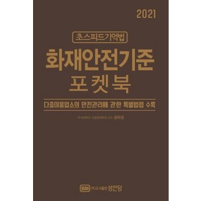 [성안당]2021 초스피드기억법 화재안전기준 포켓북, 성안당