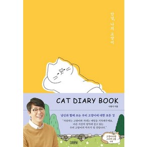 안녕 나의 고양이(Cat Diay Book):, 김영사, 나응식