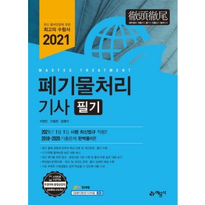 [예문사]2021 폐기물처리 기사 필기