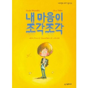 [시공주니어]내 마음이 조각조각 - 네버랜드 꾸러기 문고 53, 시공주니어