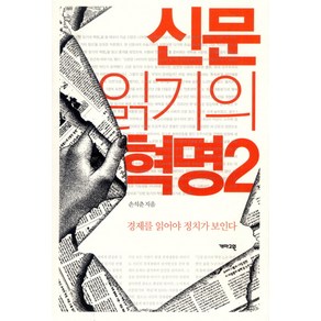 신문 읽기의 혁명 2:경제를 읽어야 정치가 보인다, 개마고원, 손석춘 저