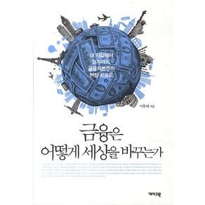 금융은 어떻게 세상을 바꾸는가:내 지갑에서 월가까지 금융자본주의 현장 리포트, 개마고원, 이종태 저