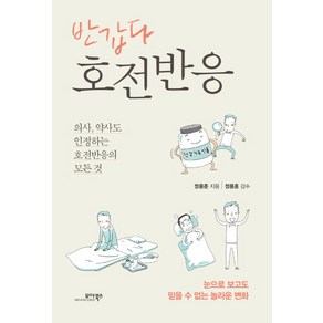 반갑다 호전반응:의사 약사도 인정하는 호전반응의 모든 것