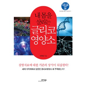 내 몸을 살리는 글리코 영양소