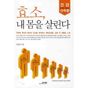 효소 내 몸을 살린다 모아북스