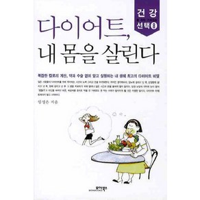 다이어트 내몸을 살린다, 모아북스, 임성은