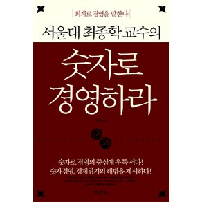 숫자로 경영하라, 원앤원북스, 최종학 저