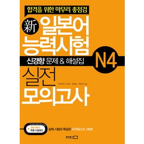 신 일본어능력시험 실전 모의고사 N4(신경향문제 해설집)