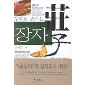 우화로 즐기는 장자