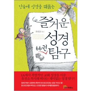 단숨에 성경을 꿰뚫는즐거운 성경 66권 탐구, 두란노서원