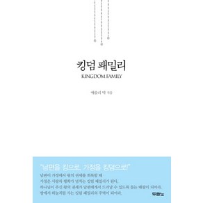 킹덤 패밀리, 두란노서원