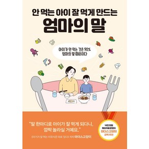 [센시오]안 먹는 아이 잘 먹게 만드는 엄마의 말 : 아이가 안 먹는 것은 90% 엄마의 말 때문이다