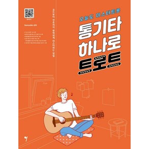 [그래서음악(somusic)]통기타 하나로 트로트 : 오늘도 미스터트롯