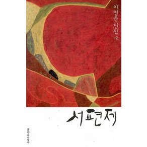 서편제, 문학과지성사, 이청준 저