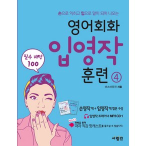 영어회화 입영작 훈련 4:손으로 익히고 입으로 말이 되어 나오는  필수 패턴 100, 사람in