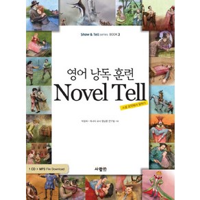 영어 낭독 훈련 NOVEL TELL:소설 요약해서 말하기, 사람in