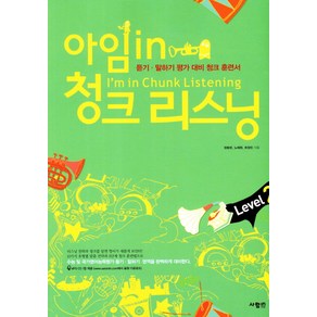 아임 in 청크 리스닝 Level 2:듣기 말하기 평가 대비 청크 훈련서, 사람in, 영어영역