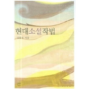 현대소설작법, 문학과지성사, 김용성 저