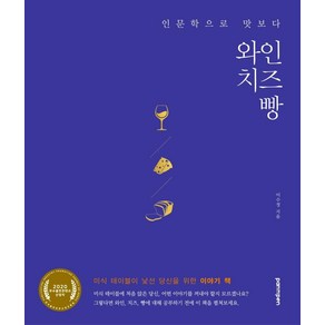 [PANnPEN(팬앤펜)]인문학으로 맛보다 와인 치즈 빵