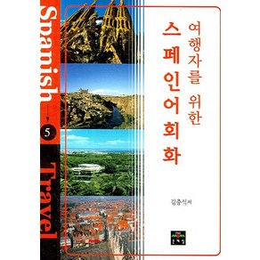 여행자를 위한스페인어 회화, 문예림