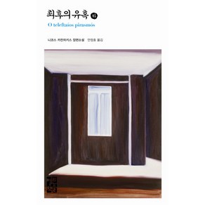 최후의 유혹(하), 열린책들, 니코스 카잔차키스 저/안정효 역