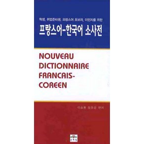 프랑스 한국어 소사전:학생 취업준비생 프랑스어 초보자 이민자를 위한, 문예림