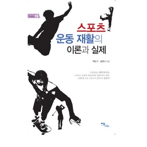 스포츠 운동 재활의 이론과 실제