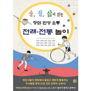 [출판이안]전래·전통놀이 : 숨 삶 쉼이 있는 창의 인성 소통, 출판이안, 김미숙서재택강은선오은영조정화김예경김서리박양미이경애이난나김병진이성애조정호송옥금조정문