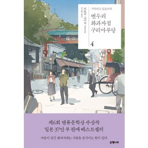 변두리 화과자점 구리마루당 4:기다리고 있습니다  니토리 고이치 장편소설, 은행나무, 니토리 고이치 저/이소담 역