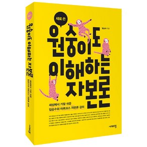 새로 쓴원숭이도 이해하는 자본론:세상에서 가장 쉬운 임승수의 마르크스 자본론 강의