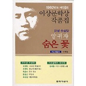 숨은 꽃 (1992년도 제16회 이상문학상 수상작품집), 문학사상사, 양귀자 등저