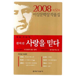 사랑을 믿다 (제32회 이상문학상 작품집 2008년)