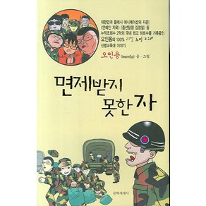 면제받지 못한 자