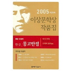 몽고반점 (제29회 이상문학상 수상작품집 2005년도), 문학사상사, 한강 등저