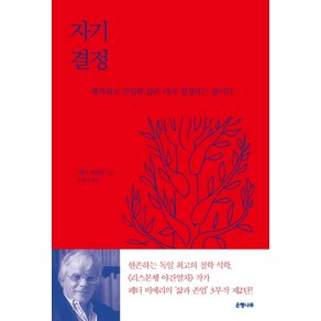 자기 결정:행복하고 존엄한 삶은 내가 결정하는 삶이다