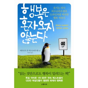 행복은 혼자 오지 않는다:웃기는 의사 히르슈하우젠의 도파민처럼 짜릿한 행복 처방전