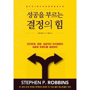 성공을 부르는 결정의 힘:인간관계 경영 성공적인 의사결정의 새로운 트렌드를 설정하라, 시그마북스, 스티븐 로빈스 저/이종구 역