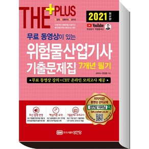 [성안당]2021 무료 동영상이 있는 위험물산업기사 기출문제집 (7개년 필기), 성안당