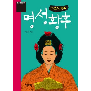 명성황후: 조선의 국모