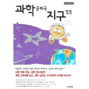 과학공화국 지구법정 1: 지구과학의 기초:생활 속에서 배우는 기상천외한 과학 수업, 자음과모음, 정완상 저