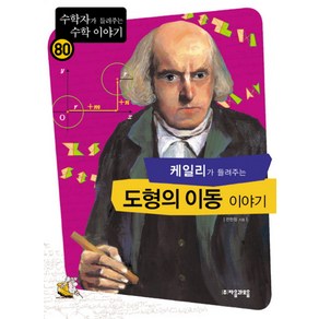 케일리가 들려주는 도형의 이동 이야기