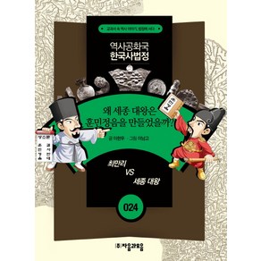 역사공화국 한국사법정 24: 왜 세종 대왕은 훈민정음을 만들었을까, 자음과모음, 상세 설명 참조