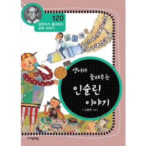 생어가 들려주는 인슐린 이야기, 자음과모음, 고문주 글