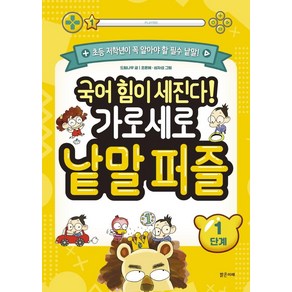 [밝은미래]국어 힘이 세진다! 가로세로 낱말 퍼즐 1단계 : 초등 저학년이 꼭 알아야 할 필수 낱말!, 밝은미래