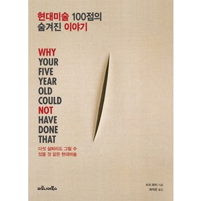 현대미술 100점의 숨겨진 이야기:다섯 살짜리도 그릴 수 있을 것 같은 현대미술, 마로니에북스, 수지 하지 저/하지은 역