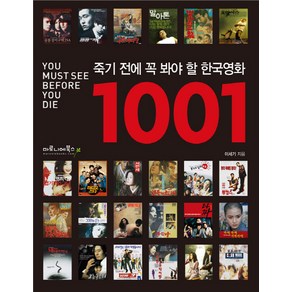 죽기 전에 꼭 봐야 할 한국영화 1001, 마로니에북스, 이세기 저