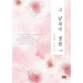 그 남자의 정원. 2:로즈빈 장편소설, 와이엠북스, 로즈빈 저