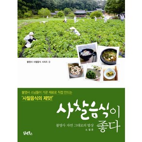 사찰음식이 좋다:불영사 자연 그대로의 밥상, 담앤북스