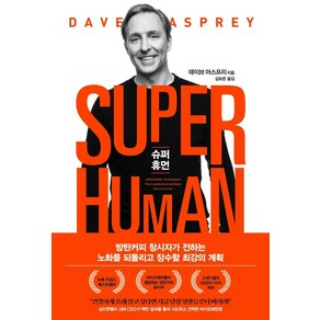 [베리북]슈퍼 휴먼 SUPER HUMAN : 방탄커피 창시자가 전하는 노화를 되돌리고 장수할 최강의 계획