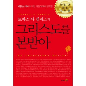 토마스 아 켐피스의그리스도를 본받아